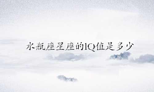 水瓶座星座的lQ值是多少
