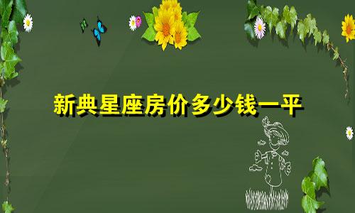 新典星座房价多少钱一平
