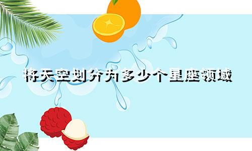 将天空划分为多少个星座领域