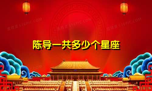 陈导一共多少个星座