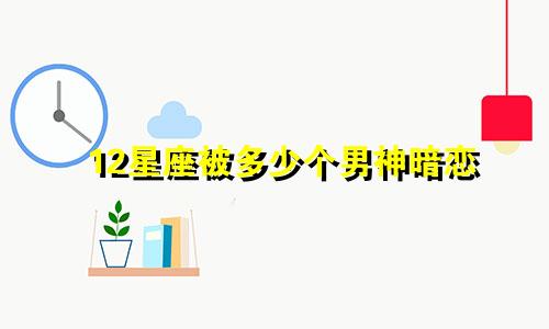 12星座被多少个男神暗恋