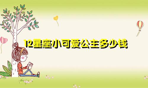 12星座小可爱公主多少钱