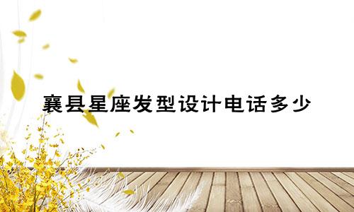 襄县星座发型设计电话多少