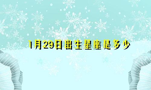 1月29日出生星座是多少
