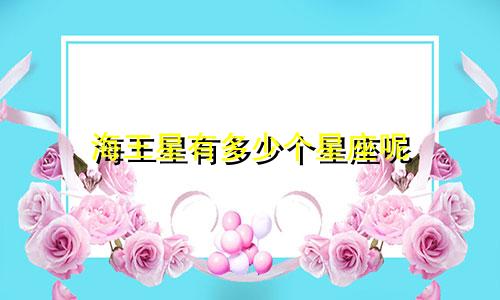 海王星有多少个星座呢