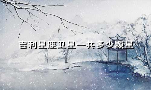 吉利星座卫星一共多少颗星