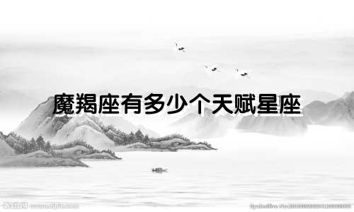 魔羯座有多少个天赋星座