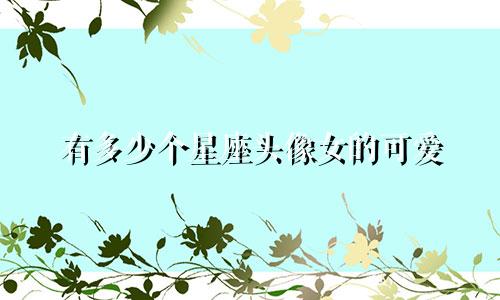 有多少个星座头像女的可爱