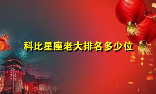 科比星座老大排名多少位