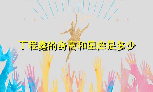 丁程鑫的身高和星座是多少