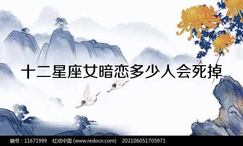 十二星座女暗恋多少人会死掉