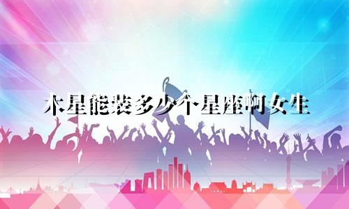 木星能装多少个星座啊女生