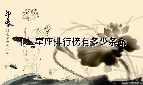 十二星座排行榜有多少条命