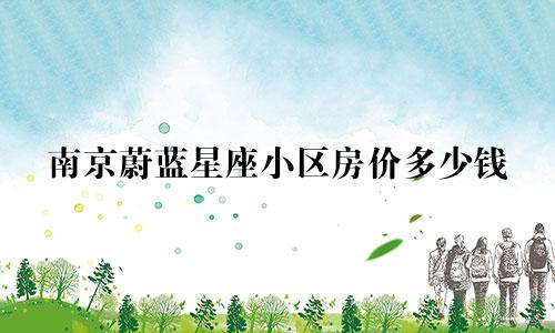 南京蔚蓝星座小区房价多少钱