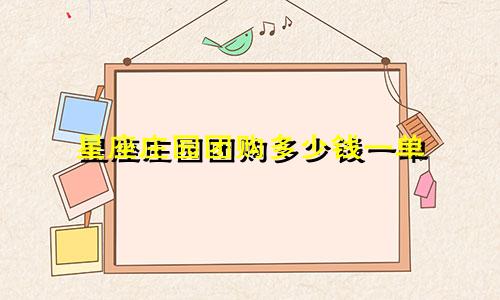 星座庄园团购多少钱一单