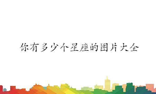 你有多少个星座的图片大全