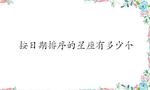 按日期排序的星座有多少个