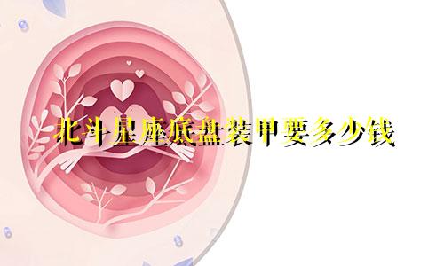 北斗星座底盘装甲要多少钱