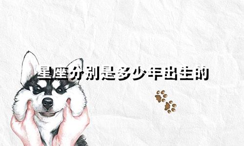 星座分别是多少年出生的