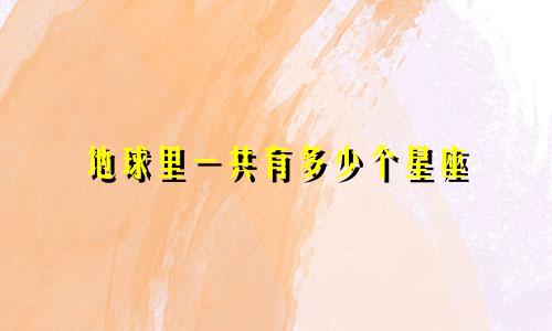 地球里一共有多少个星座
