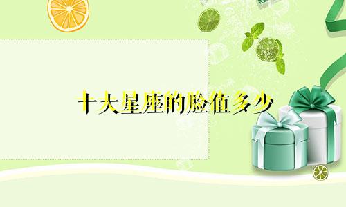 十大星座的脸值多少