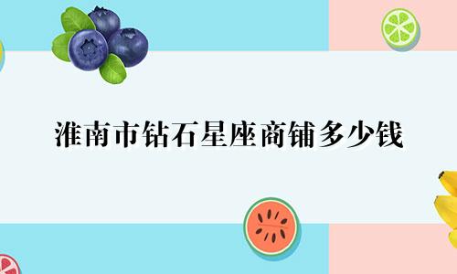 淮南市钻石星座商铺多少钱