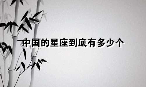 中国的星座到底有多少个