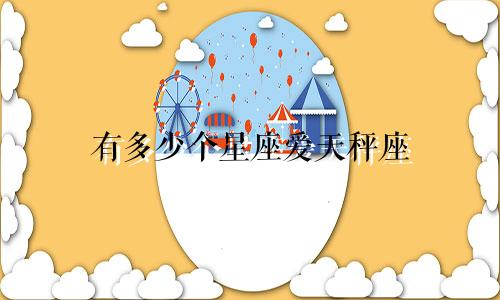 有多少个星座爱天秤座