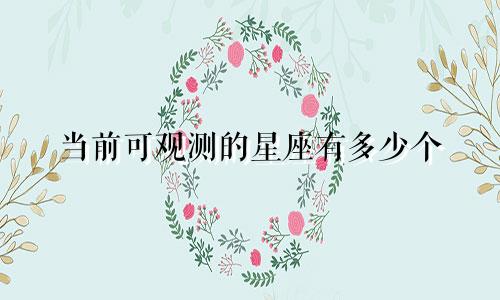 当前可观测的星座有多少个