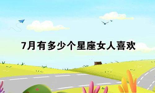 7月有多少个星座女人喜欢