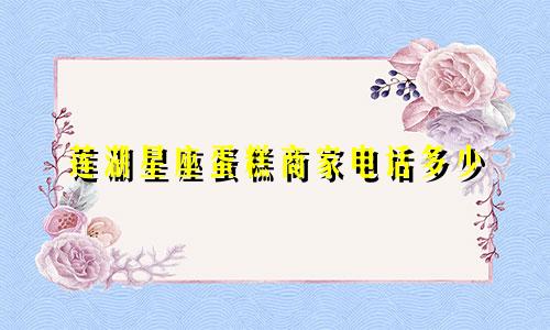 莲湖星座蛋糕商家电话多少