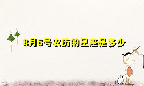 8月6号农历的星座是多少