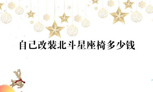 自己改装北斗星座椅多少钱