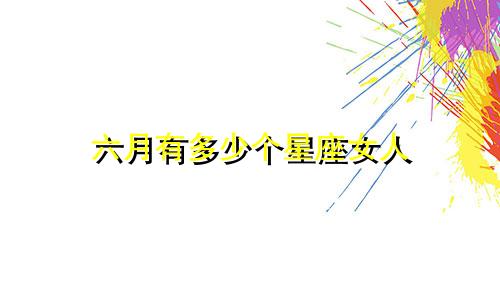 六月有多少个星座女人