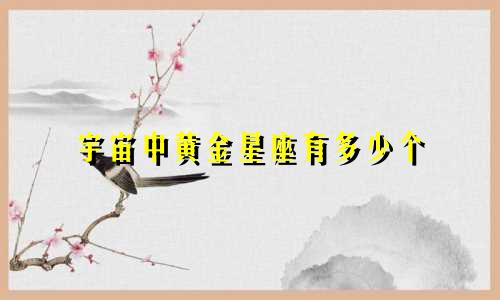 宇宙中黄金星座有多少个