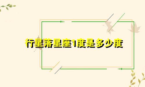 行星落星座1度是多少度