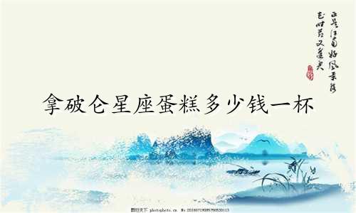 拿破仑星座蛋糕多少钱一杯