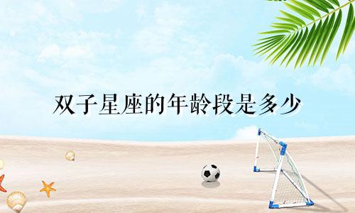 双子星座的年龄段是多少