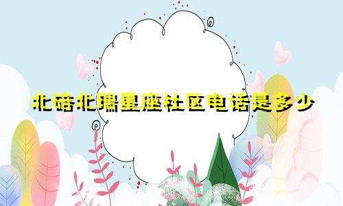 北碚北瑞星座社区电话是多少
