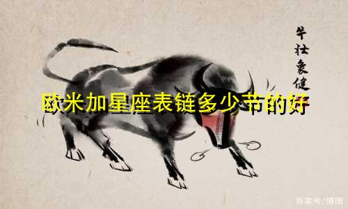 欧米加星座表链多少节的好