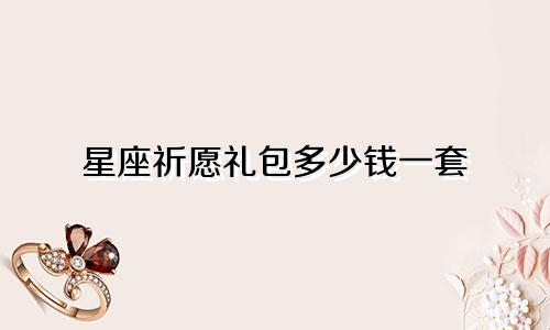 星座祈愿礼包多少钱一套