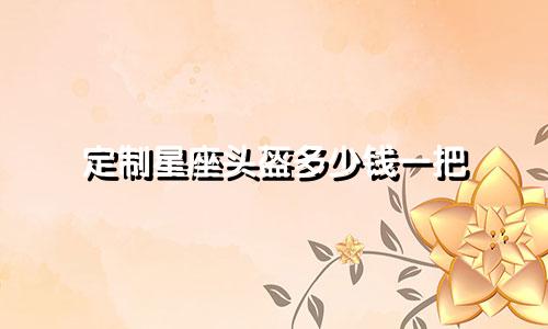 定制星座头盔多少钱一把