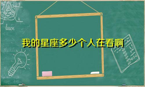 我的星座多少个人在看啊
