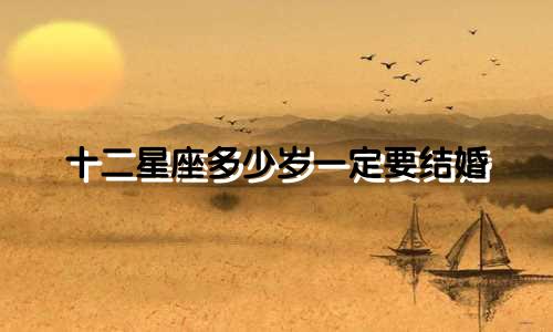 十二星座多少岁一定要结婚