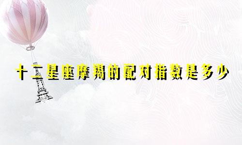 十二星座摩羯的配对指数是多少