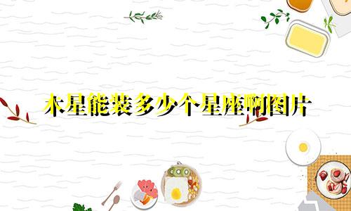 木星能装多少个星座啊图片