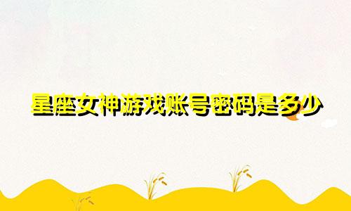 星座女神游戏账号密码是多少