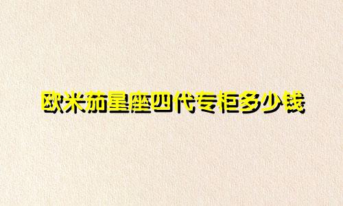 欧米茄星座四代专柜多少钱