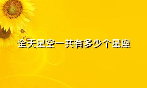 全天星空一共有多少个星座