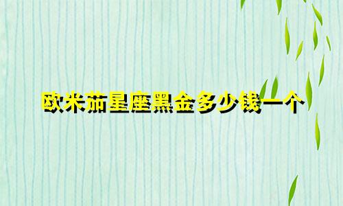 欧米茄星座黑金多少钱一个